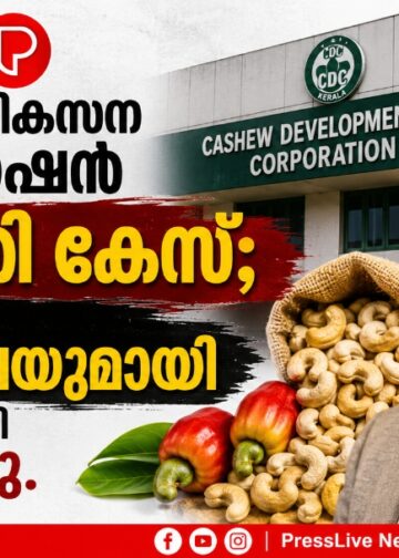 കശുവണ്ടി വികസന കോർപ്പറേഷൻ അഴിമതി കേസ്; വീണ്ടും മാപ്പപേക്ഷയുമായി വകുപ്പ് സെക്രട്ടറി കെ. ബിജു.
