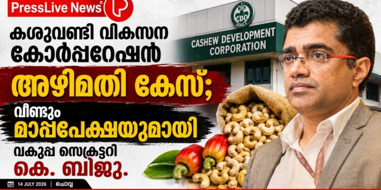 കശുവണ്ടി വികസന കോർപ്പറേഷൻ അഴിമതി കേസ്; വീണ്ടും മാപ്പപേക്ഷയുമായി വകുപ്പ് സെക്രട്ടറി കെ. ബിജു.