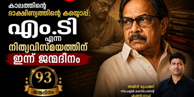 കാലത്തിന്റെ ദാക്ഷിണ്യമുള്ള കയ്യൊപ്പ്: എം.ടി എന്ന നിത്യവിസ്മയത്തിന് ഇന്ന് ജന്മദിനം