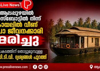 ആലപ്പുഴയിൽ ഹൗസ്ബോട്ടിൽ നിന്ന് കായലിൽ വീണ് സ്പാ ജീവനക്കാരി മരിച്ചു; അപകടത്തിന് തൊട്ടുമുമ്പുള്ള സി.സി.ടി.വി. ദൃശ്യങ്ങൾ പുറത്ത്