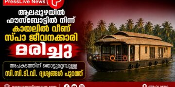 ആലപ്പുഴയിൽ ഹൗസ്ബോട്ടിൽ നിന്ന് കായലിൽ വീണ് സ്പാ ജീവനക്കാരി മരിച്ചു; അപകടത്തിന് തൊട്ടുമുമ്പുള്ള സി.സി.ടി.വി. ദൃശ്യങ്ങൾ പുറത്ത്