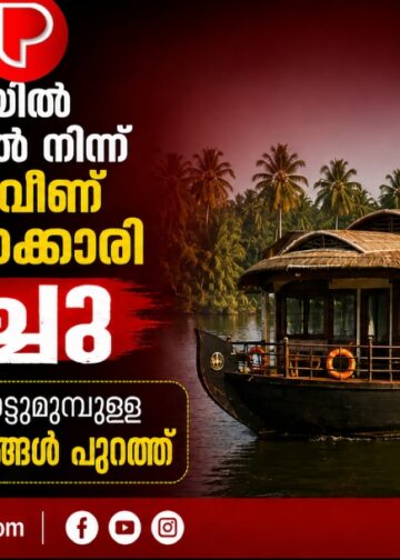 ആലപ്പുഴയിൽ ഹൗസ്ബോട്ടിൽ നിന്ന് കായലിൽ വീണ് സ്പാ ജീവനക്കാരി മരിച്ചു; അപകടത്തിന് തൊട്ടുമുമ്പുള്ള സി.സി.ടി.വി. ദൃശ്യങ്ങൾ പുറത്ത്