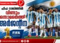 ഫിഫ റാങ്കിങ്ങിൽ വീണ്ടും ഒന്നാമതെത്തി അർജന്റീന.