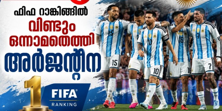 ഫിഫ റാങ്കിങ്ങിൽ വീണ്ടും ഒന്നാമതെത്തി അർജന്റീന.
