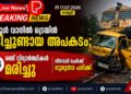 സ്കൂൾ വാനിൽ ട്രെയിൻ ഇടിച്ചുണ്ടായ അപകടം; രണ്ട് വിദ്യാർത്ഥികൾ മരിച്ചു, നിരവധി പേർക്ക് ഗുരുതര പരിക്ക്.