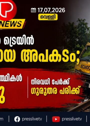 സ്കൂൾ വാനിൽ ട്രെയിൻ ഇടിച്ചുണ്ടായ അപകടം; രണ്ട് വിദ്യാർത്ഥികൾ മരിച്ചു, നിരവധി പേർക്ക് ഗുരുതര പരിക്ക്.