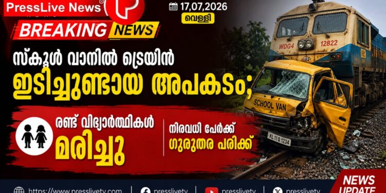സ്കൂൾ വാനിൽ ട്രെയിൻ ഇടിച്ചുണ്ടായ അപകടം; രണ്ട് വിദ്യാർത്ഥികൾ മരിച്ചു, നിരവധി പേർക്ക് ഗുരുതര പരിക്ക്.
