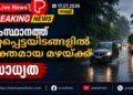 സംസ്ഥാനത്ത് ഒറ്റപ്പെട്ടയിടങ്ങളിൽ ശക്തമായ മഴയ്ക്ക് സാധ്യത; ജാഗ്രത നിർദേശം.