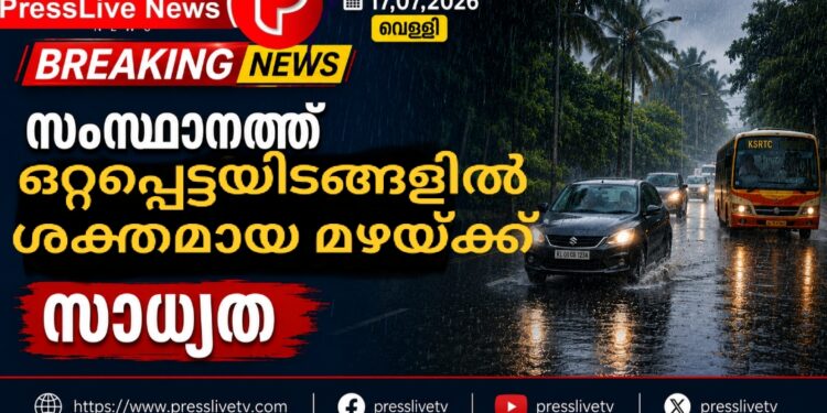 സംസ്ഥാനത്ത് ഒറ്റപ്പെട്ടയിടങ്ങളിൽ ശക്തമായ മഴയ്ക്ക് സാധ്യത; ജാഗ്രത നിർദേശം.