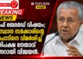 വഖഫ് ബോർഡ് വിഷയം; സംസ്ഥാന സർക്കാരിന്റെ നിലപാടിനെ വിമർശിച്ച് പ്രതിപക്ഷ നേതാവ് പിണറായി വിജയൻ.