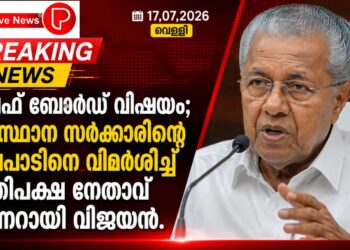 വഖഫ് ബോർഡ് വിഷയം; സംസ്ഥാന സർക്കാരിന്റെ നിലപാടിനെ വിമർശിച്ച് പ്രതിപക്ഷ നേതാവ് പിണറായി വിജയൻ.