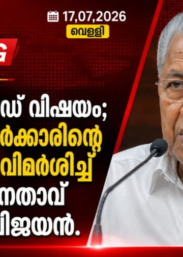 വഖഫ് ബോർഡ് വിഷയം; സംസ്ഥാന സർക്കാരിന്റെ നിലപാടിനെ വിമർശിച്ച് പ്രതിപക്ഷ നേതാവ് പിണറായി വിജയൻ.