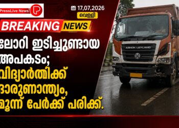 ലോറി ഇടിച്ചുണ്ടായ അപകടം; വിദ്യാർത്ഥിക്ക് ദാരുണാന്ത്യം, മൂന്ന് പേർക്ക് പരിക്ക്.