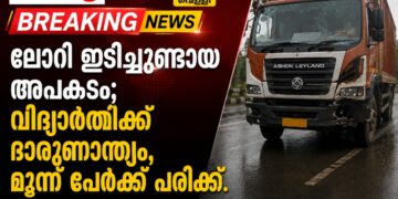 ലോറി ഇടിച്ചുണ്ടായ അപകടം; വിദ്യാർത്ഥിക്ക് ദാരുണാന്ത്യം, മൂന്ന് പേർക്ക് പരിക്ക്.
