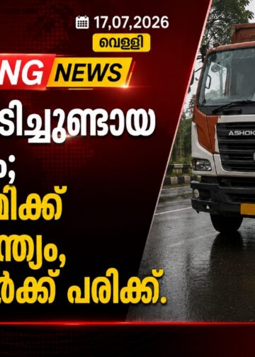 ലോറി ഇടിച്ചുണ്ടായ അപകടം; വിദ്യാർത്ഥിക്ക് ദാരുണാന്ത്യം, മൂന്ന് പേർക്ക് പരിക്ക്.