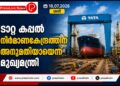 ടാറ്റ കപ്പൽ നിർമാണകേന്ദ്രത്തിന് അനുമതിയായെന്ന് മുഖ്യമന്ത്രി