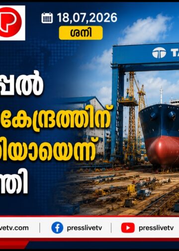 ടാറ്റ കപ്പൽ നിർമാണകേന്ദ്രത്തിന് അനുമതിയായെന്ന് മുഖ്യമന്ത്രി