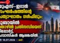 യുഎസ്–ഇറാൻ സംഘർഷത്തിന്റെ പ്രത്യാഘാതം ഗൾഫിലും; ദുബായിൽ തൊഴിൽ പ്രതിസന്ധിയെന്ന് റിപ്പോർട്ട്, പ്രവാസികൾ ആശങ്കയിൽ.