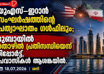 യുഎസ്–ഇറാൻ സംഘർഷത്തിന്റെ പ്രത്യാഘാതം ഗൾഫിലും; ദുബായിൽ തൊഴിൽ പ്രതിസന്ധിയെന്ന് റിപ്പോർട്ട്, പ്രവാസികൾ ആശങ്കയിൽ.