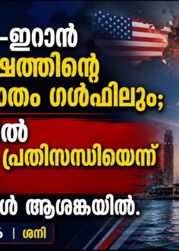 യുഎസ്–ഇറാൻ സംഘർഷത്തിന്റെ പ്രത്യാഘാതം ഗൾഫിലും; ദുബായിൽ തൊഴിൽ പ്രതിസന്ധിയെന്ന് റിപ്പോർട്ട്, പ്രവാസികൾ ആശങ്കയിൽ.