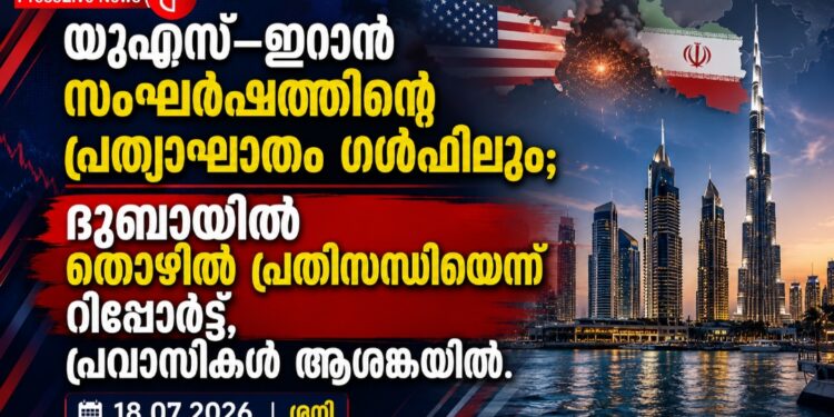 യുഎസ്–ഇറാൻ സംഘർഷത്തിന്റെ പ്രത്യാഘാതം ഗൾഫിലും; ദുബായിൽ തൊഴിൽ പ്രതിസന്ധിയെന്ന് റിപ്പോർട്ട്, പ്രവാസികൾ ആശങ്കയിൽ.