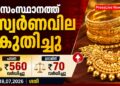 സംസ്ഥാനത്ത് സ്വർണവില കുതിച്ചു; പവന് ₹560, ഗ്രാമിന് ₹70 വർധിച്ചു