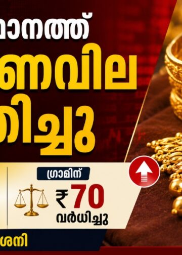 സംസ്ഥാനത്ത് സ്വർണവില കുതിച്ചു; പവന് ₹560, ഗ്രാമിന് ₹70 വർധിച്ചു