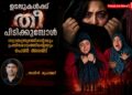 ഉടലുകൾക്ക് തീപിടിക്കുമ്പോൾ: സ്വാതന്ത്ര്യത്തിൻ്റെയും പ്രതിരോധത്തിൻ്റെയും പെൺ അരങ്ങ്