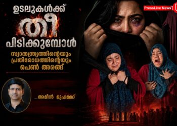 ഉടലുകൾക്ക് തീപിടിക്കുമ്പോൾ: സ്വാതന്ത്ര്യത്തിൻ്റെയും പ്രതിരോധത്തിൻ്റെയും പെൺ അരങ്ങ്
