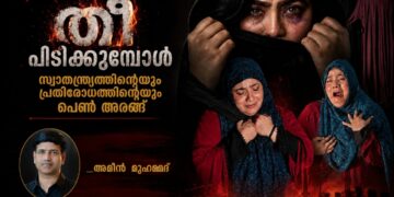 ഉടലുകൾക്ക് തീപിടിക്കുമ്പോൾ: സ്വാതന്ത്ര്യത്തിൻ്റെയും പ്രതിരോധത്തിൻ്റെയും പെൺ അരങ്ങ്