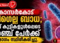 കാസർകോട് ഷിഗെല്ല ബാധ; നാല് കുട്ടികളുൾപ്പെടെ അഞ്ച് പേർക്ക് രോഗം സ്ഥിരീകരിച്ചു.