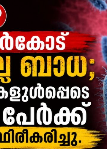 കാസർകോട് ഷിഗെല്ല ബാധ; നാല് കുട്ടികളുൾപ്പെടെ അഞ്ച് പേർക്ക് രോഗം സ്ഥിരീകരിച്ചു.