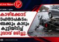 കോഴിക്കോട് വാഹനാപകടം; ബൈക്കും കാറും കൂട്ടിയിടിച്ച് യുവാവ് മരിച്ചു.