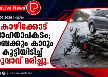കോഴിക്കോട് വാഹനാപകടം; ബൈക്കും കാറും കൂട്ടിയിടിച്ച് യുവാവ് മരിച്ചു.