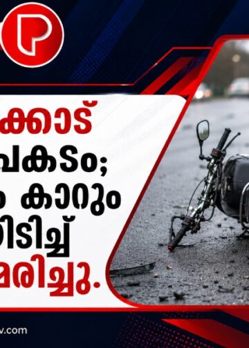 കോഴിക്കോട് വാഹനാപകടം; ബൈക്കും കാറും കൂട്ടിയിടിച്ച് യുവാവ് മരിച്ചു.