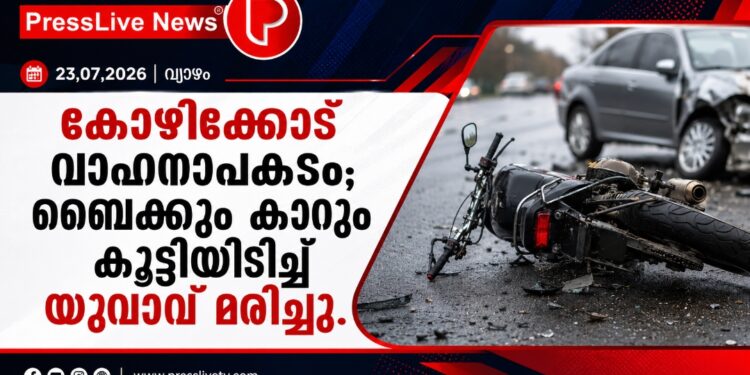 കോഴിക്കോട് വാഹനാപകടം; ബൈക്കും കാറും കൂട്ടിയിടിച്ച് യുവാവ് മരിച്ചു.