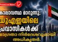കാലാവസ്ഥ മാറുന്നു; യുഎഇയിലെ പ്രവാസികൾക്ക് ജാഗ്രതാ നിർദേശവുമായി അധികൃതർ.
