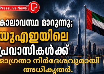 കാലാവസ്ഥ മാറുന്നു; യുഎഇയിലെ പ്രവാസികൾക്ക് ജാഗ്രതാ നിർദേശവുമായി അധികൃതർ.