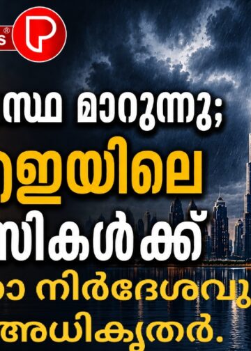 കാലാവസ്ഥ മാറുന്നു; യുഎഇയിലെ പ്രവാസികൾക്ക് ജാഗ്രതാ നിർദേശവുമായി അധികൃതർ.