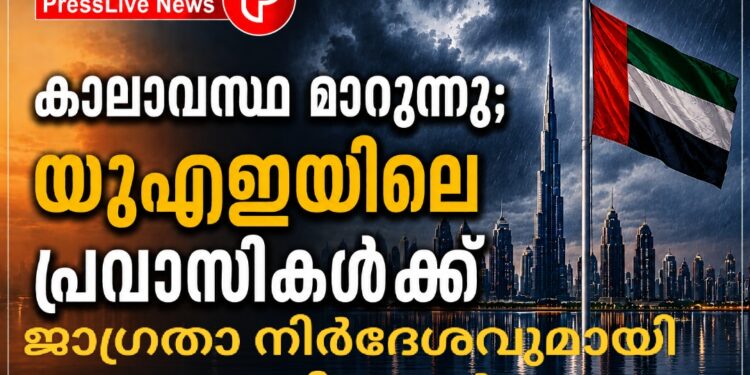 കാലാവസ്ഥ മാറുന്നു; യുഎഇയിലെ പ്രവാസികൾക്ക് ജാഗ്രതാ നിർദേശവുമായി അധികൃതർ.