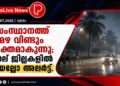 സംസ്ഥാനത്ത് മഴ വീണ്ടും ശക്തമാകുന്നു; നാല് ജില്ലകളിൽ യെല്ലോ അലർട്ട്.