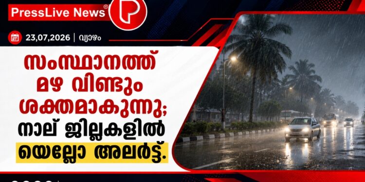 സംസ്ഥാനത്ത് മഴ വീണ്ടും ശക്തമാകുന്നു; നാല് ജില്ലകളിൽ യെല്ലോ അലർട്ട്.