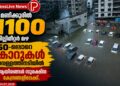 16 മണിക്കൂറിൽ 1100 മില്ലീമീറ്റർ മഴ; 50-ലേറെ കാറുകൾ വെള്ളത്തിനടിയിൽ, ആയിരങ്ങൾ സുരക്ഷിത കേന്ദ്രങ്ങളിലേക്ക്.