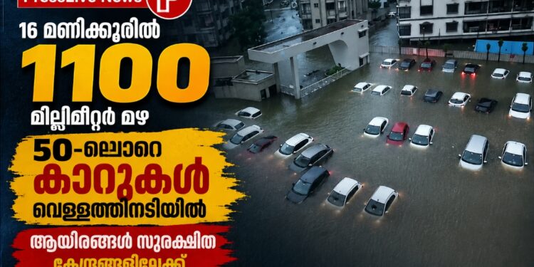 16 മണിക്കൂറിൽ 1100 മില്ലീമീറ്റർ മഴ; 50-ലേറെ കാറുകൾ വെള്ളത്തിനടിയിൽ, ആയിരങ്ങൾ സുരക്ഷിത കേന്ദ്രങ്ങളിലേക്ക്.