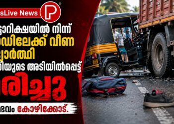 ഓട്ടോറിക്ഷയിൽ നിന്ന് റോഡിലേക്ക് വീണ വിദ്യാർത്ഥി ലോറിയുടെ അടിയിൽപ്പെട്ട് മരിച്ചു; സംഭവം കോഴിക്കോട്ട്.