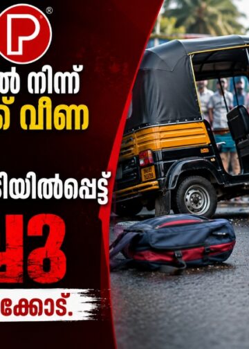 ഓട്ടോറിക്ഷയിൽ നിന്ന് റോഡിലേക്ക് വീണ വിദ്യാർത്ഥി ലോറിയുടെ അടിയിൽപ്പെട്ട് മരിച്ചു; സംഭവം കോഴിക്കോട്ട്.