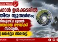 ബംഗാൾ ഉൾക്കടലിൽ പുതിയ ന്യൂനമർദം; തിങ്കളാഴ്ച മുതൽ ശക്തമായ മഴയ്ക്ക് സാധ്യത, യെല്ലോ അലർട്ട്.