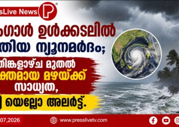 ബംഗാൾ ഉൾക്കടലിൽ പുതിയ ന്യൂനമർദം; തിങ്കളാഴ്ച മുതൽ ശക്തമായ മഴയ്ക്ക് സാധ്യത, യെല്ലോ അലർട്ട്.