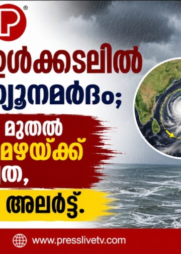 ബംഗാൾ ഉൾക്കടലിൽ പുതിയ ന്യൂനമർദം; തിങ്കളാഴ്ച മുതൽ ശക്തമായ മഴയ്ക്ക് സാധ്യത, യെല്ലോ അലർട്ട്.
