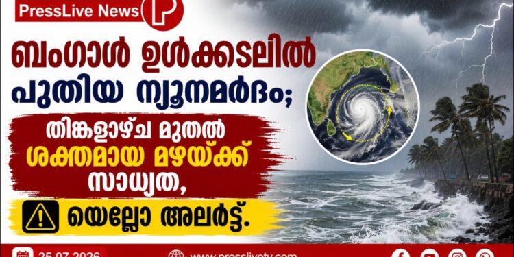 ബംഗാൾ ഉൾക്കടലിൽ പുതിയ ന്യൂനമർദം; തിങ്കളാഴ്ച മുതൽ ശക്തമായ മഴയ്ക്ക് സാധ്യത, യെല്ലോ അലർട്ട്.